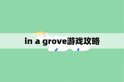 in a grove游戏攻略